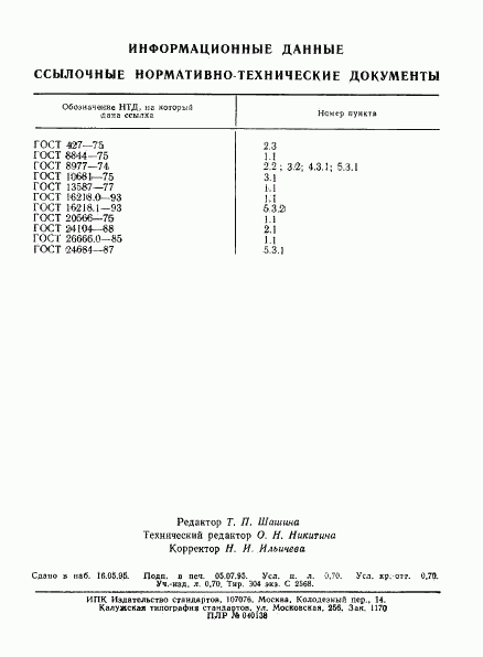 ГОСТ 10550-93, страница 12