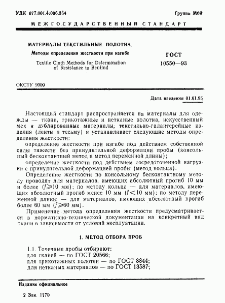 ГОСТ 10550-93, страница 3