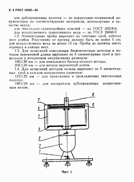 ГОСТ 10550-93, страница 4