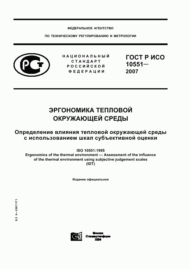 ГОСТ Р ИСО 10551-2007, страница 1