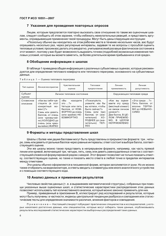 ГОСТ Р ИСО 10551-2007, страница 11