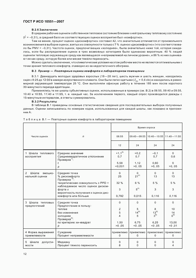 ГОСТ Р ИСО 10551-2007, страница 17