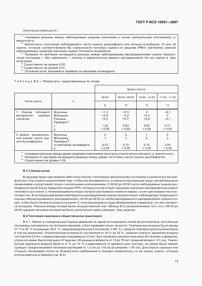 ГОСТ Р ИСО 10551-2007, страница 18