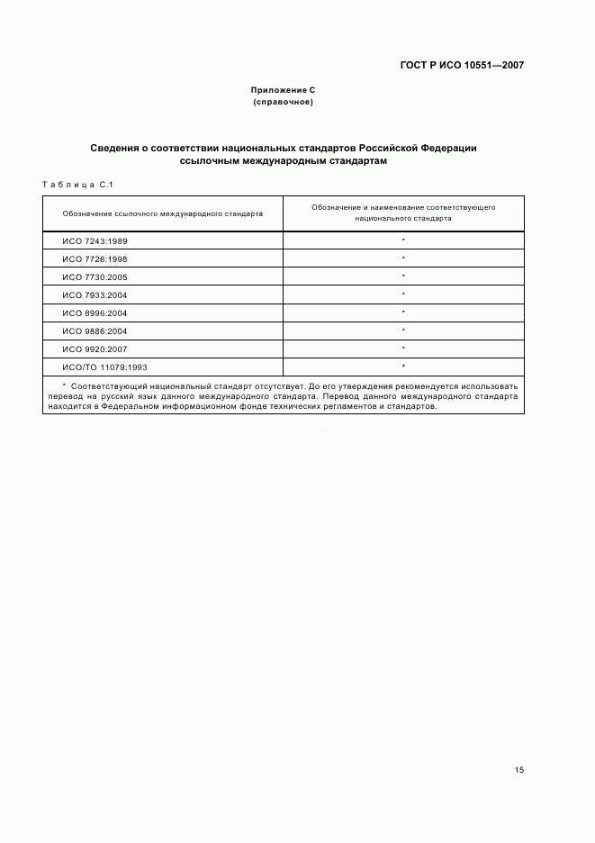 ГОСТ Р ИСО 10551-2007, страница 20