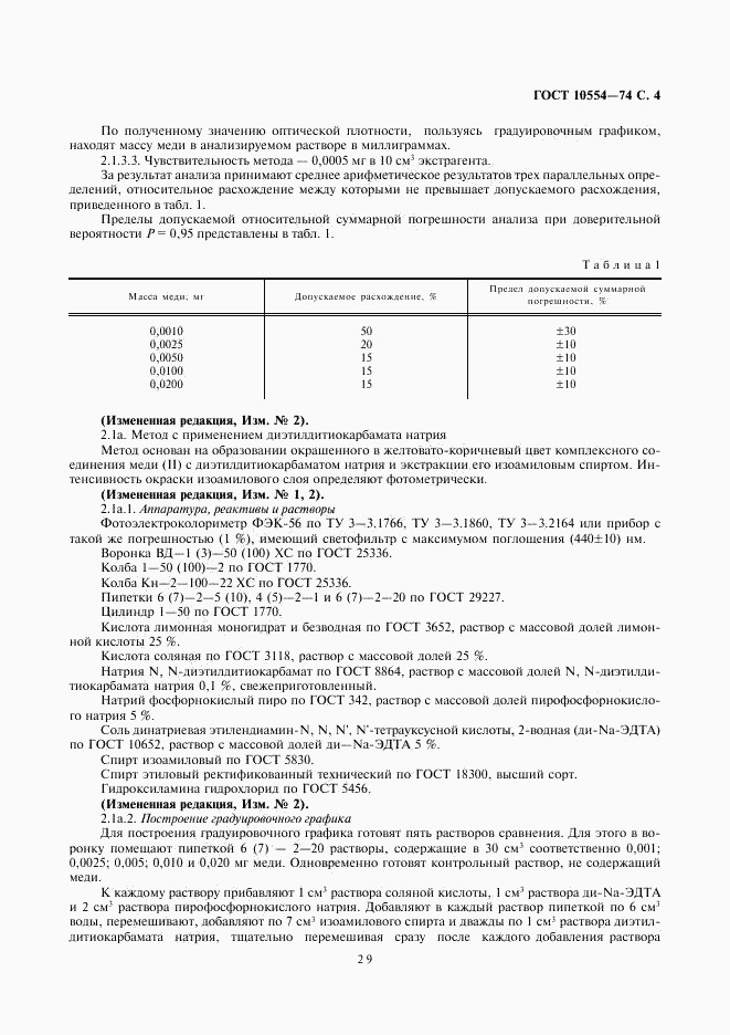 ГОСТ 10554-74, страница 4