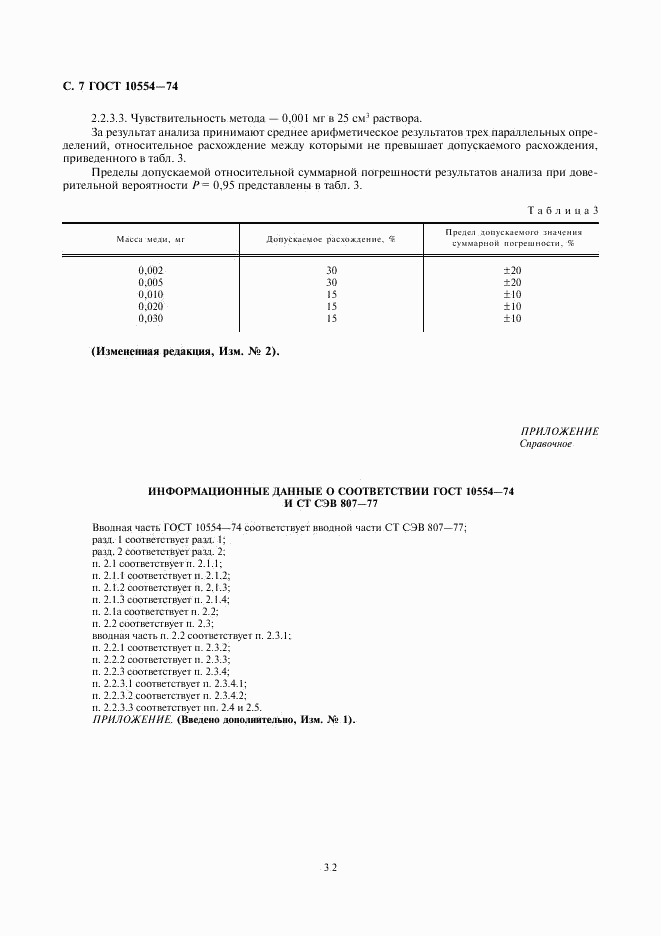 ГОСТ 10554-74, страница 7