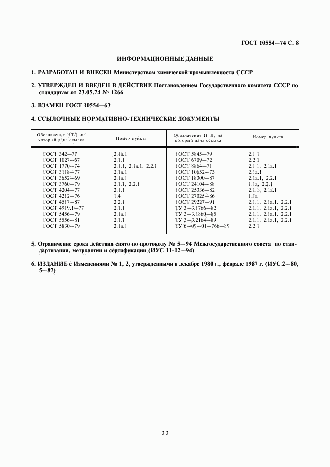 ГОСТ 10554-74, страница 8