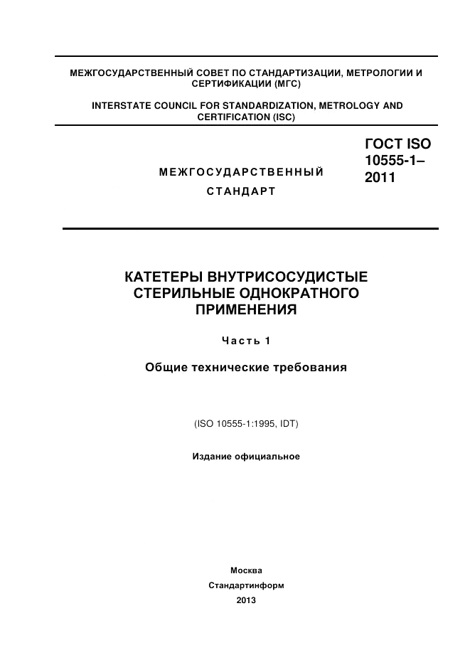 ГОСТ ISO 10555-1-2011, страница 1