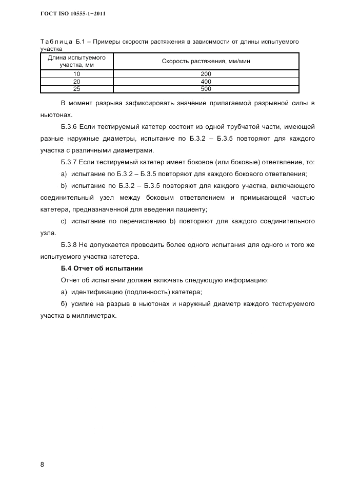 ГОСТ ISO 10555-1-2011, страница 11