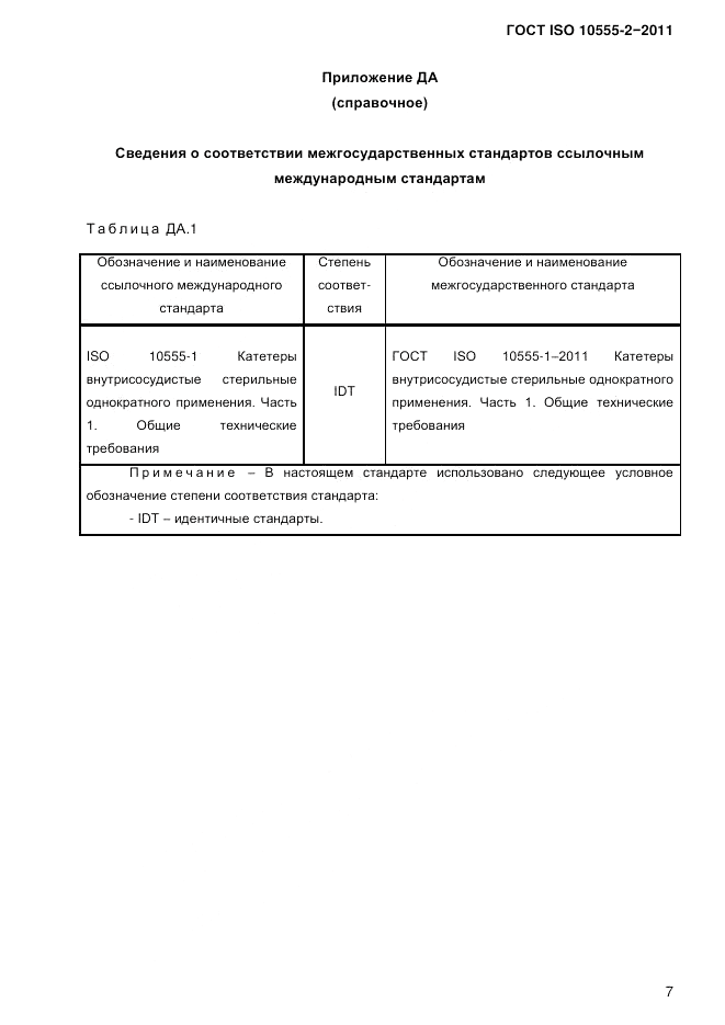 ГОСТ ISO 10555-2-2011, страница 10