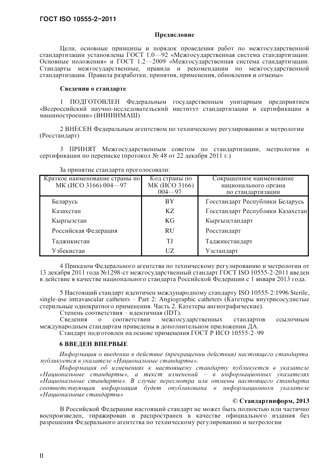 ГОСТ ISO 10555-2-2011, страница 2