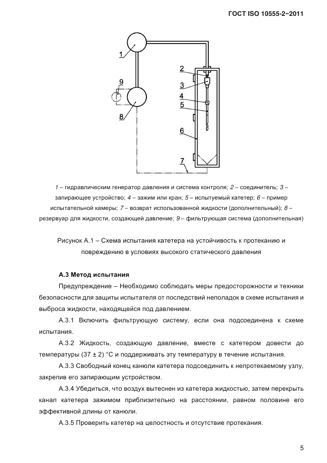 ГОСТ ISO 10555-2-2011, страница 8