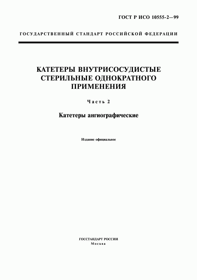 ГОСТ Р ИСО 10555-2-99, страница 1