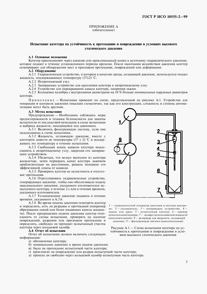 ГОСТ Р ИСО 10555-2-99, страница 7