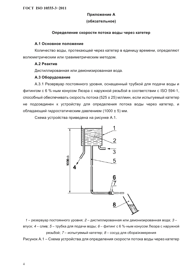 ГОСТ ISO 10555-3-2011, страница 7