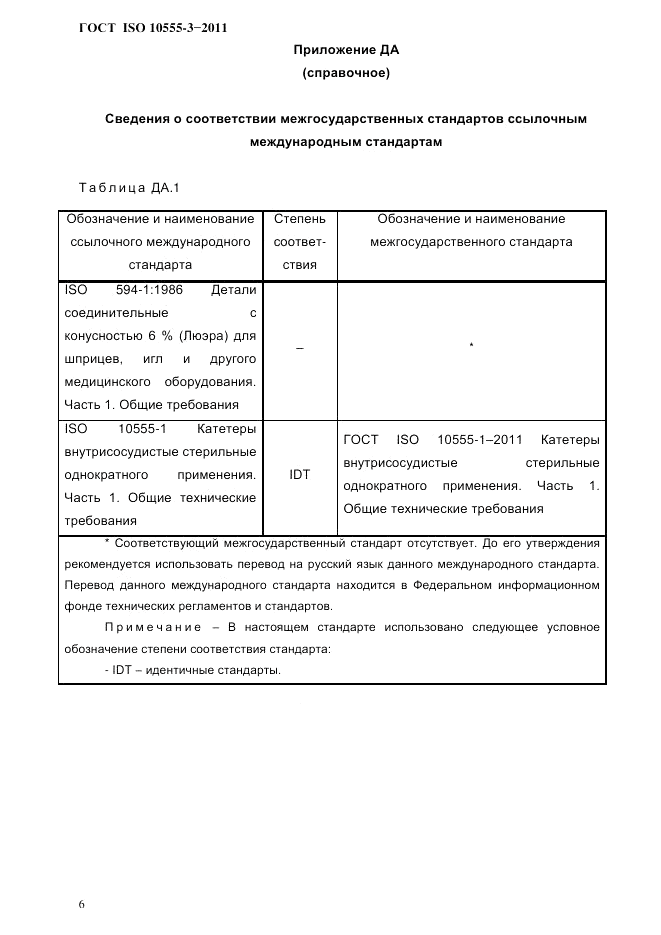 ГОСТ ISO 10555-3-2011, страница 9