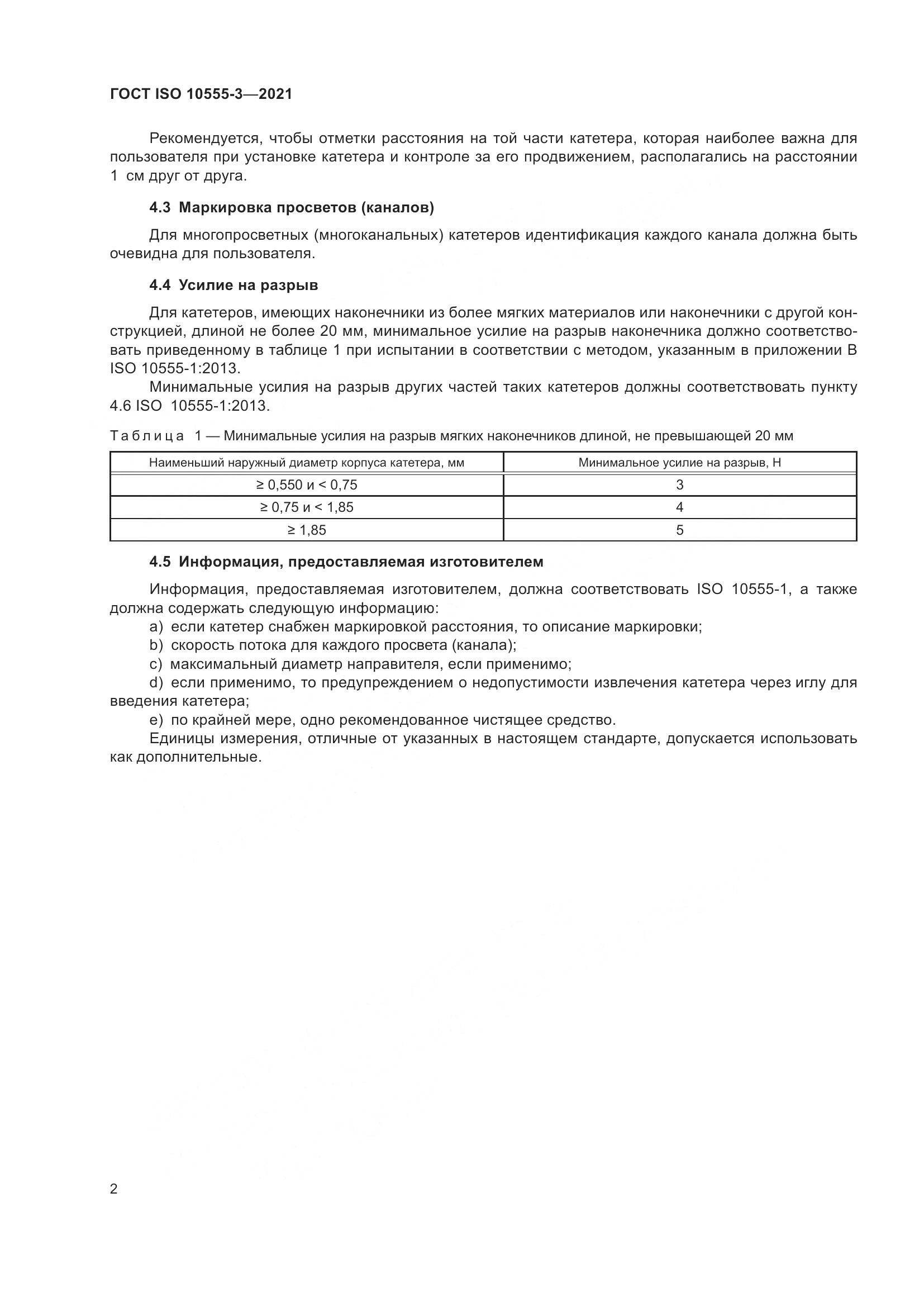 ГОСТ ISO 10555-3-2021, страница 7