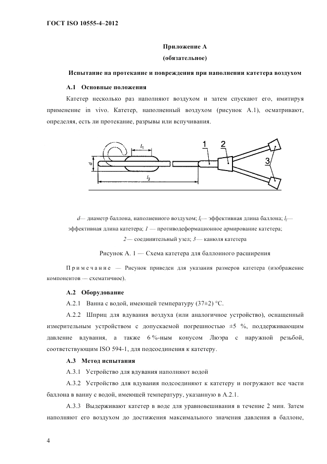 ГОСТ ISO 10555-4-2012, страница 10