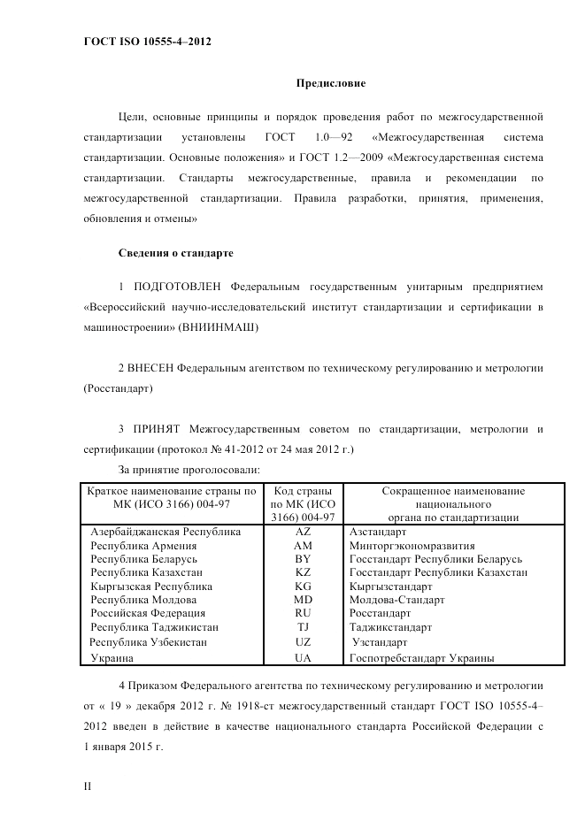 ГОСТ ISO 10555-4-2012, страница 2