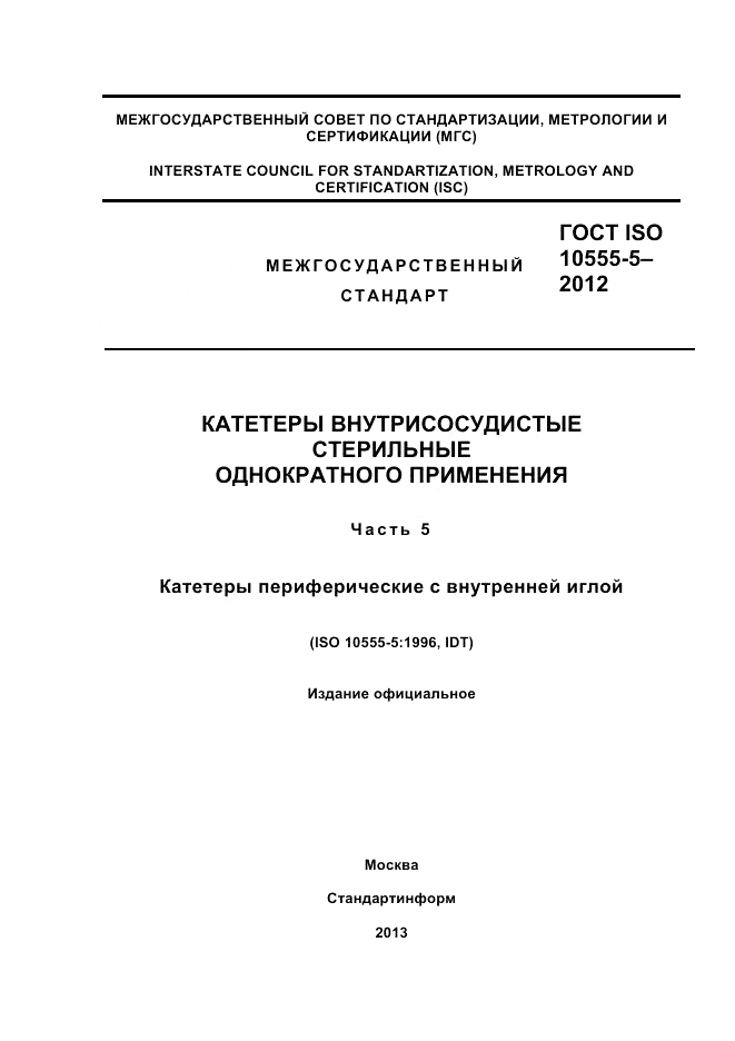 ГОСТ ISO 10555-5-2012, страница 1