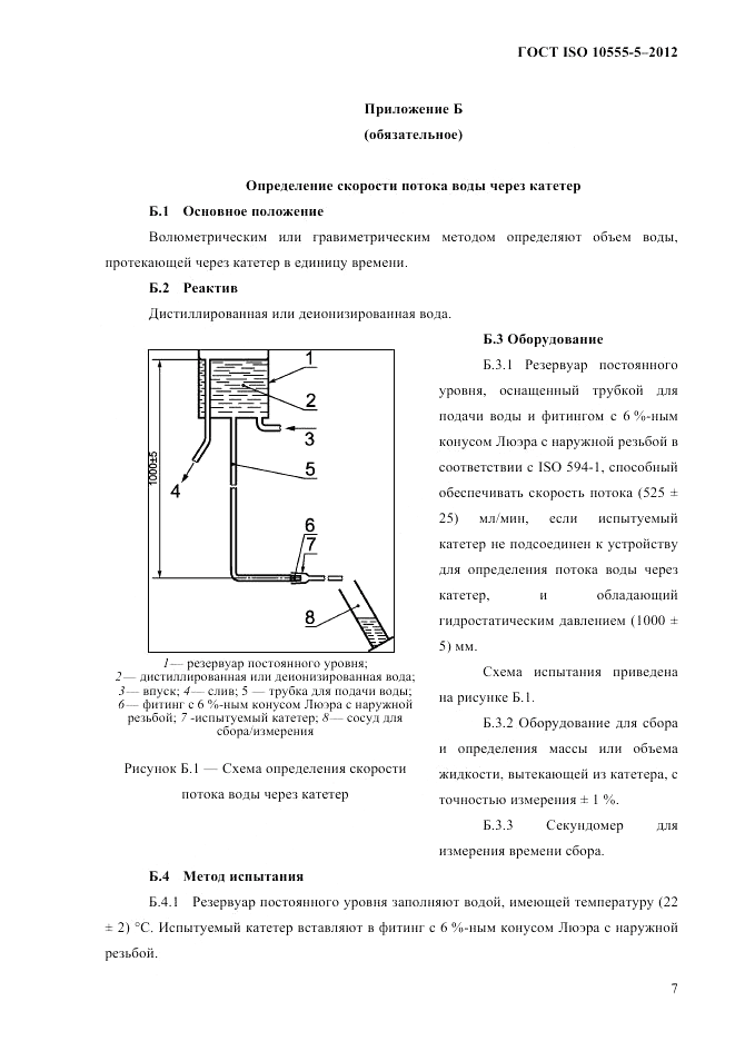 ГОСТ ISO 10555-5-2012, страница 11