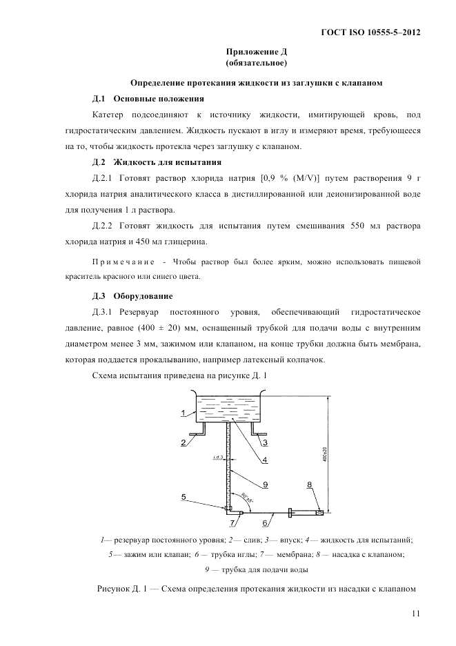 ГОСТ ISO 10555-5-2012, страница 15