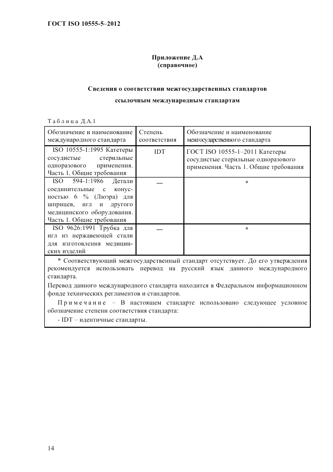 ГОСТ ISO 10555-5-2012, страница 18