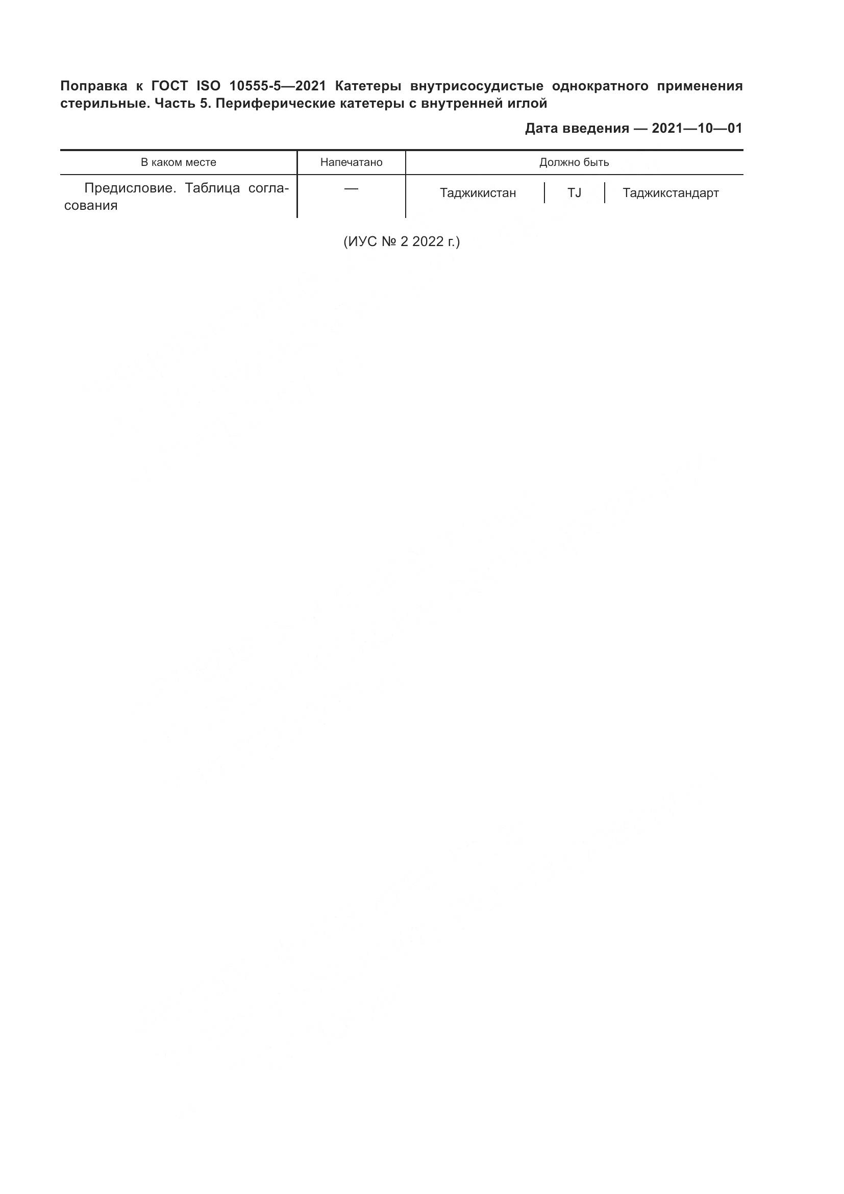 ГОСТ ISO 10555-5-2021, страница 5