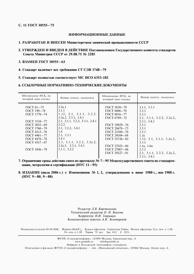 ГОСТ 10555-75, страница 12