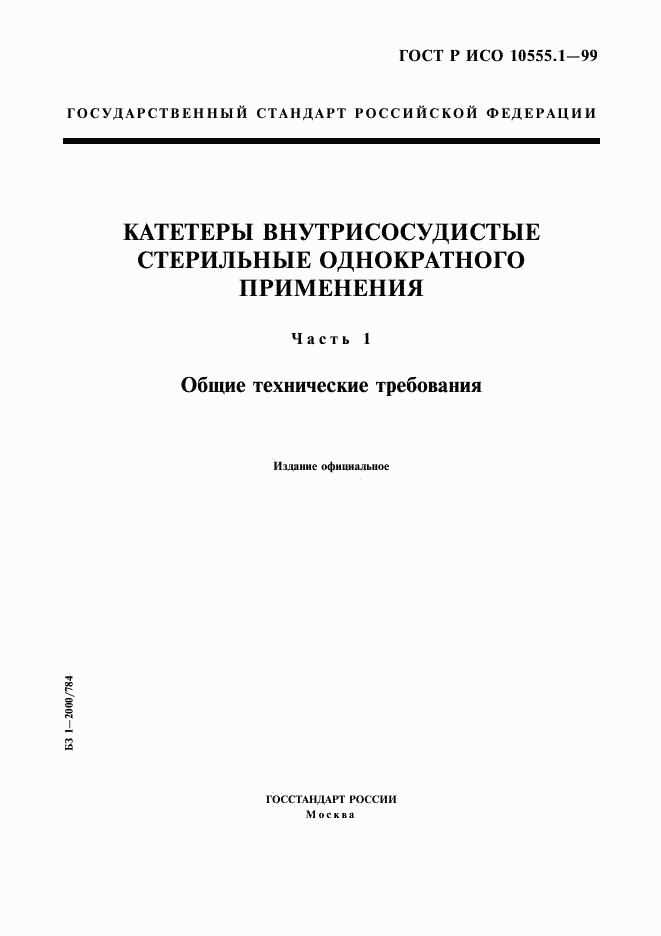 ГОСТ Р ИСО 10555.1-99, страница 1