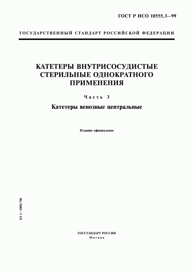 ГОСТ Р ИСО 10555.3-99, страница 1