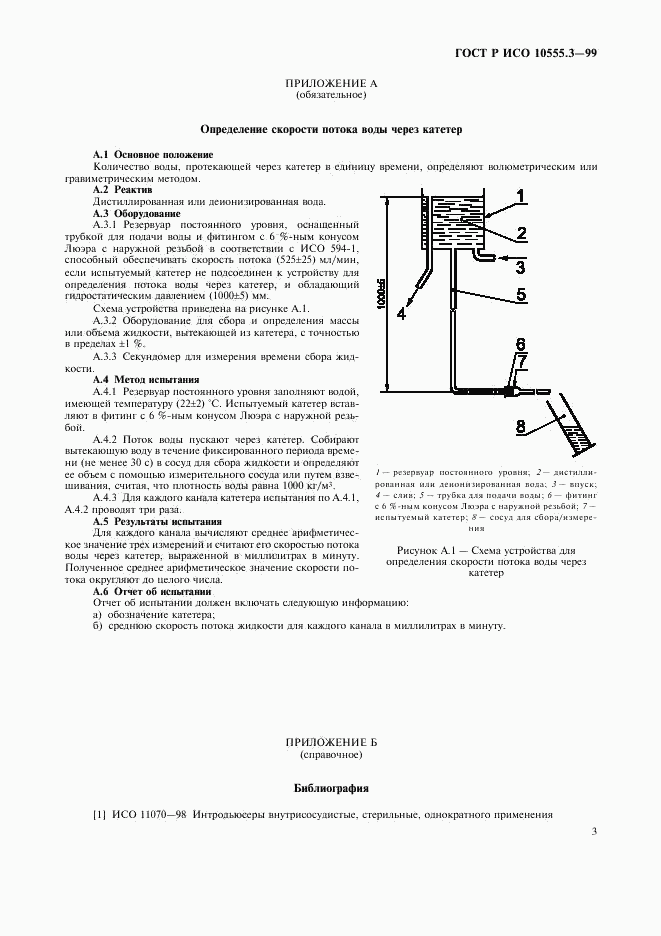 ГОСТ Р ИСО 10555.3-99, страница 7