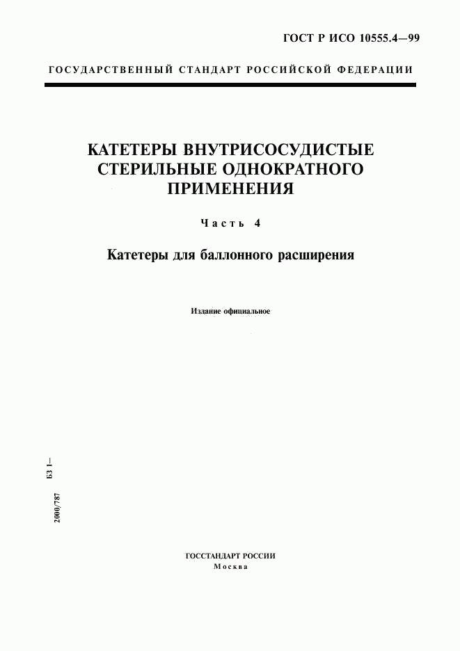 ГОСТ Р ИСО 10555.4-99, страница 1