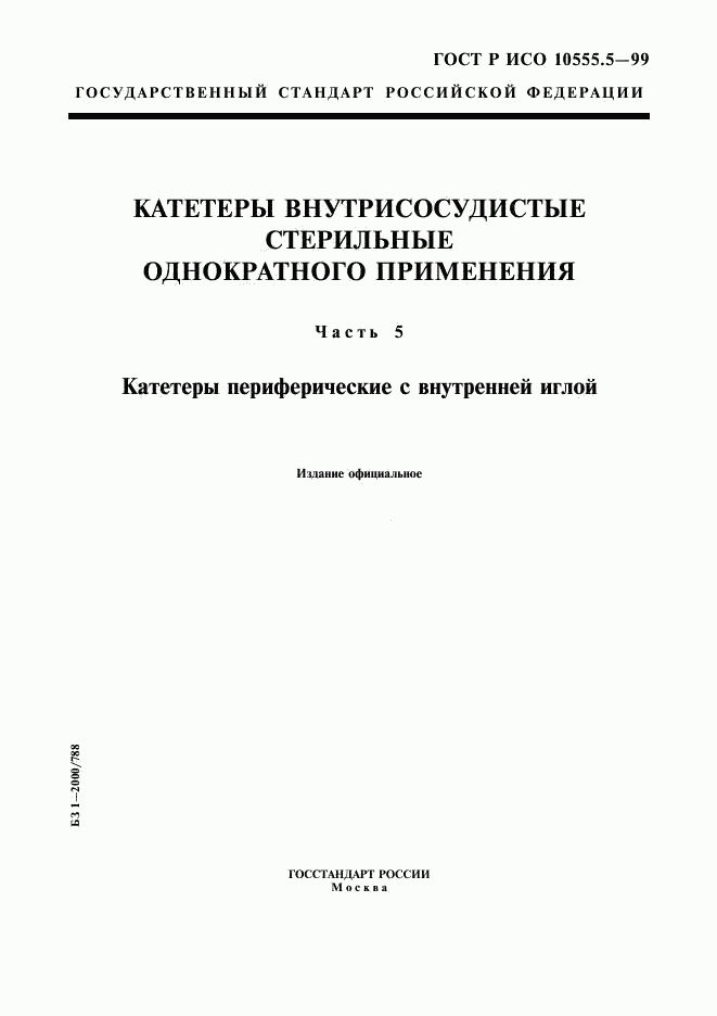 ГОСТ Р ИСО 10555.5-99, страница 1