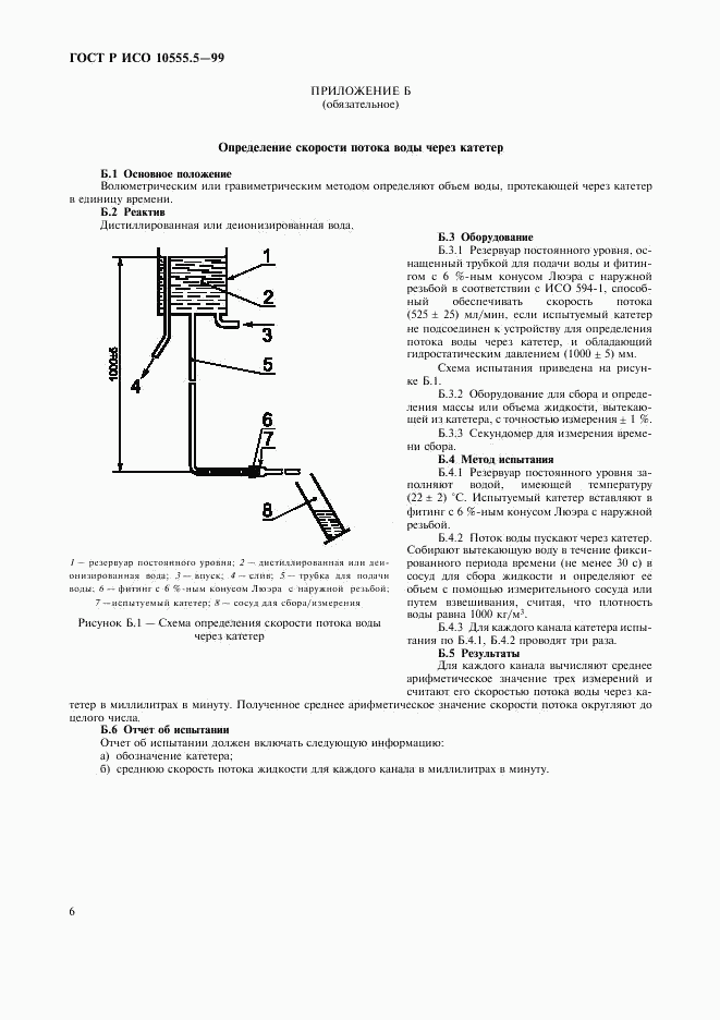 ГОСТ Р ИСО 10555.5-99, страница 10