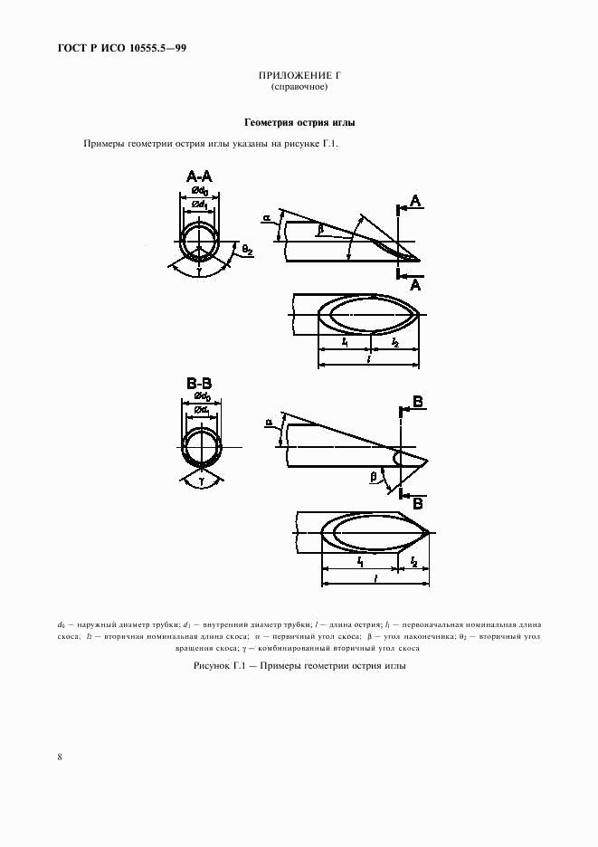 ГОСТ Р ИСО 10555.5-99, страница 12