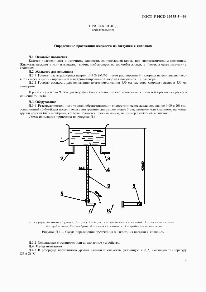 ГОСТ Р ИСО 10555.5-99, страница 13