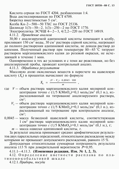 ГОСТ 10558-80, страница 14