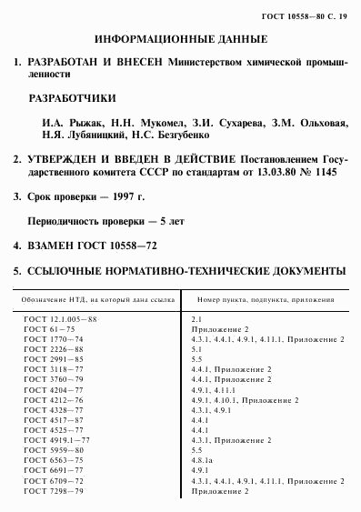 ГОСТ 10558-80, страница 20