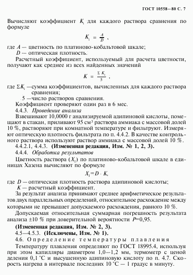 ГОСТ 10558-80, страница 8