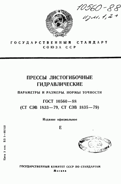 ГОСТ 10560-88, страница 1