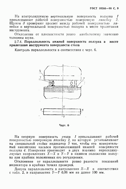 ГОСТ 10560-88, страница 10