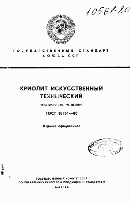 ГОСТ 10561-80, страница 1