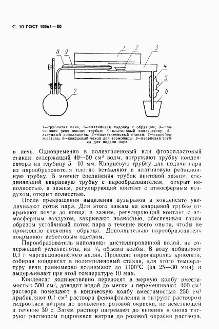 ГОСТ 10561-80, страница 11