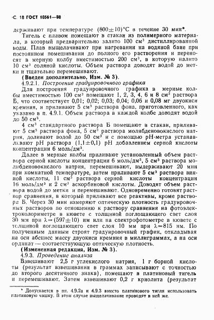 ГОСТ 10561-80, страница 19