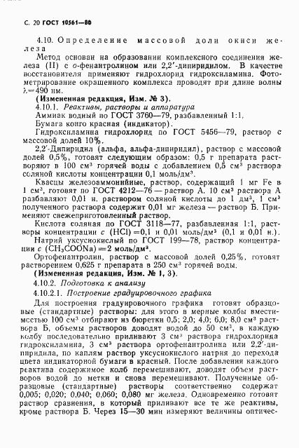 ГОСТ 10561-80, страница 21