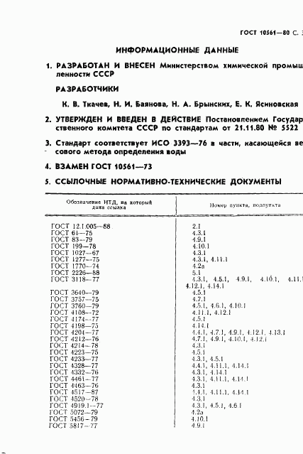 ГОСТ 10561-80, страница 32