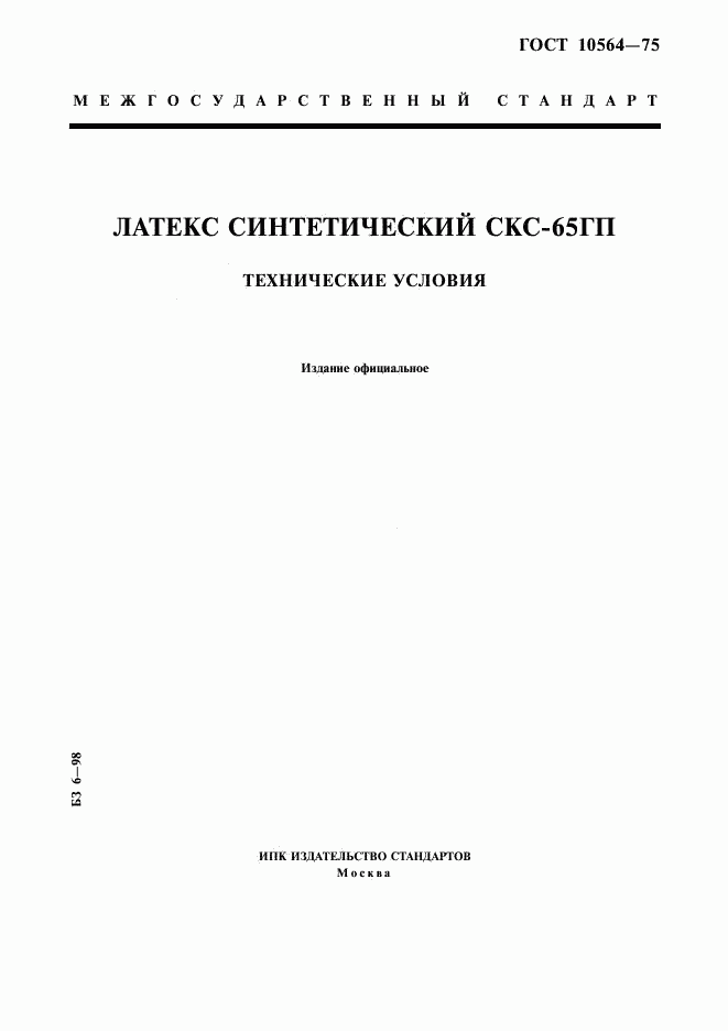 ГОСТ 10564-75, страница 1