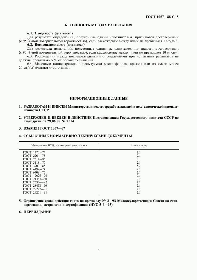 ГОСТ 1057-88, страница 7