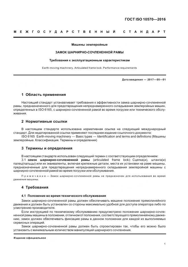 ГОСТ ISO 10570-2016, страница 3